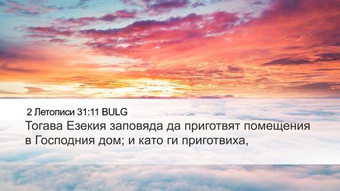 2 Летописи 31:11 BULG Bible Verse Image
