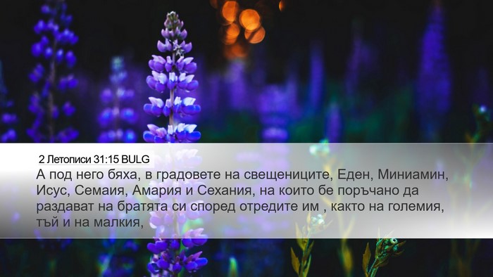 2 Летописи 31:15 BULG Bible Verse Image