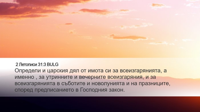 2 Летописи 31:3 BULG Bible Verse Image