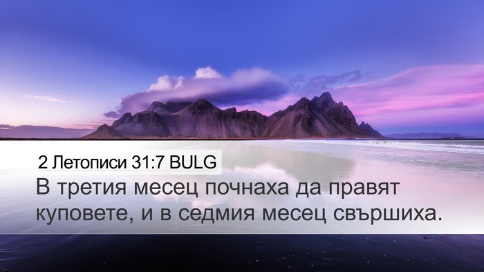 2 Летописи 31:7 BULG Desktop Wallpaper - В третия месец почнаха да - Desktop Bible Verse Wallpaper