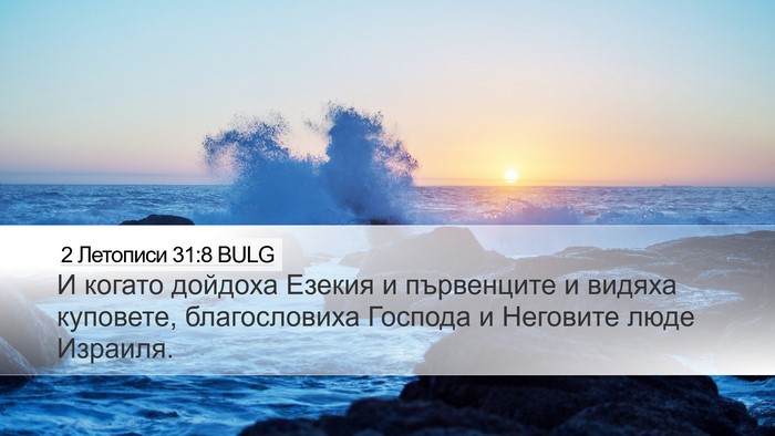 2 Летописи 31:8 BULG Desktop Wallpaper - И когато дойдоха Езекия и - Desktop Bible Verse Wallpaper