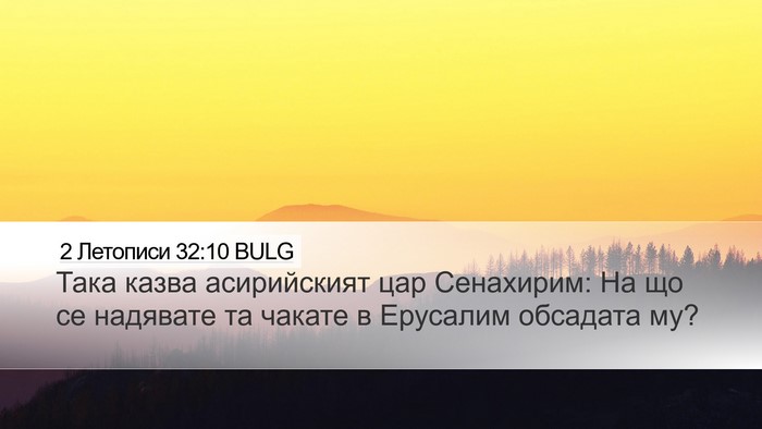 2 Летописи 32:10 BULG Bible Verse Image