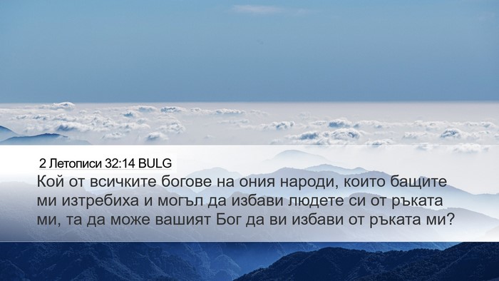 2 Летописи 32:14 BULG Bible Verse Image