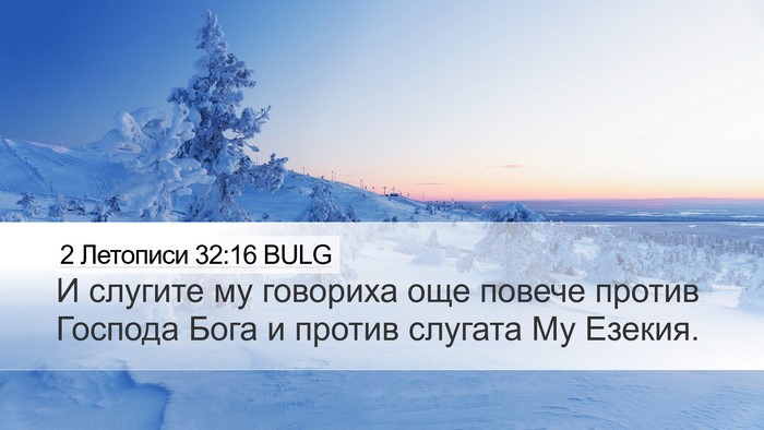 2 Летописи 32:16 BULG Bible Verse Image