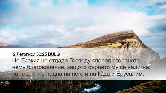 2 Летописи 32:25 BULG Bible Verse Image