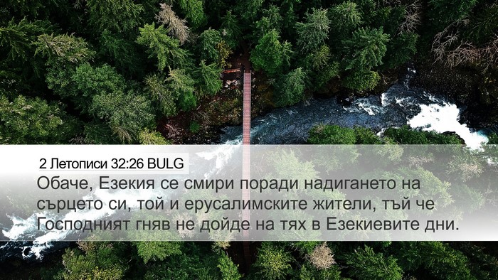 2 Летописи 32:26 BULG Bible Verse Image