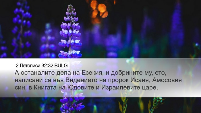 2 Летописи 32:32 BULG Bible Verse Image