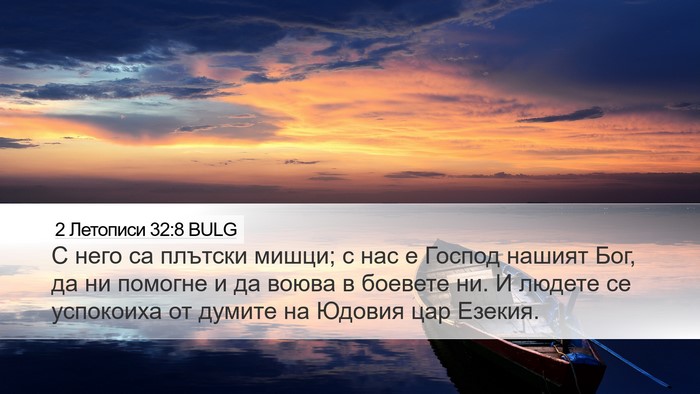 2 Летописи 32:8 BULG Bible Verse Image