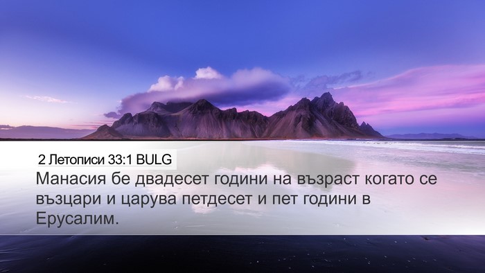 2 Летописи 33:1 BULG Bible Verse Image
