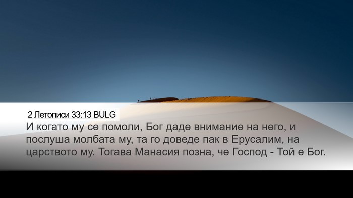 2 Летописи 33:13 BULG Bible Verse Image