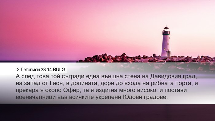 2 Летописи 33:14 BULG Bible Verse Image