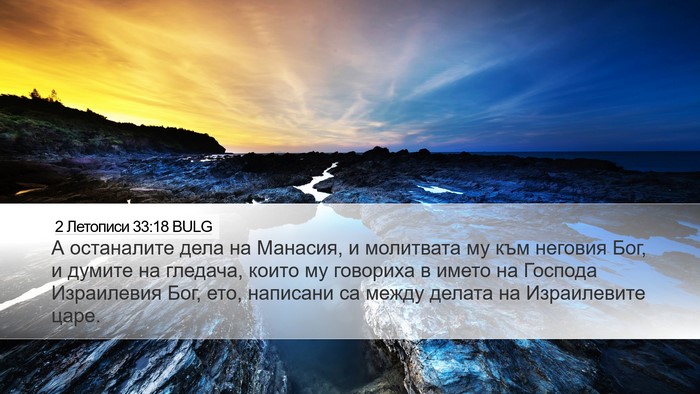 2 Летописи 33:18 BULG Bible Verse Image