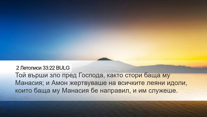 2 Летописи 33:22 BULG Bible Verse Image