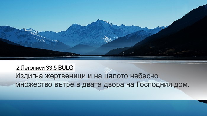2 Летописи 33:5 BULG Bible Verse Image