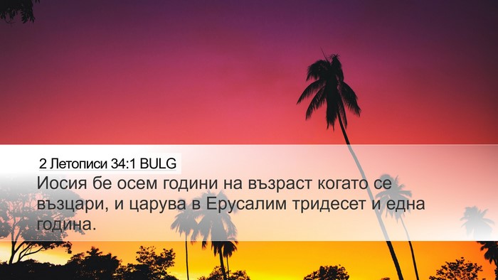 2 Летописи 34:1 BULG Bible Verse Image
