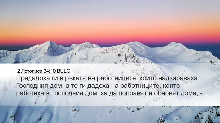 2 Летописи 34:10 BULG Desktop Wallpaper - Предадоха ги в ръката на - Desktop Bible Verse Wallpaper