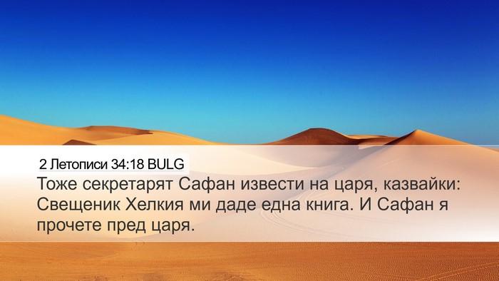 2 Летописи 34:18 BULG Bible Verse Image