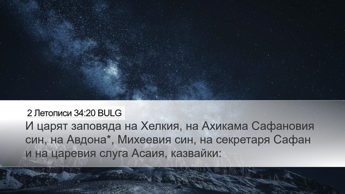 2 Летописи 34:20 BULG Bible Verse Image