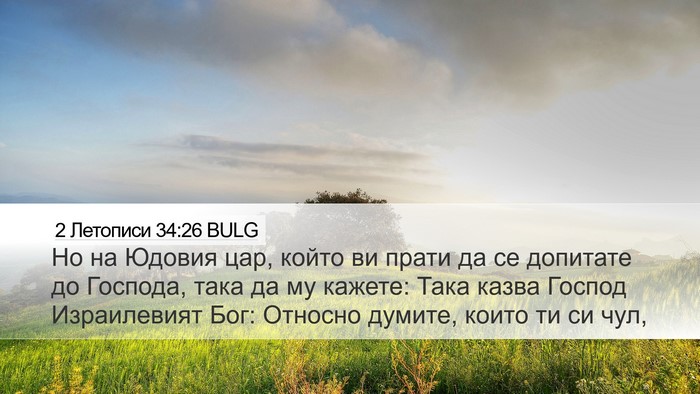 2 Летописи 34:26 BULG Bible Verse Image