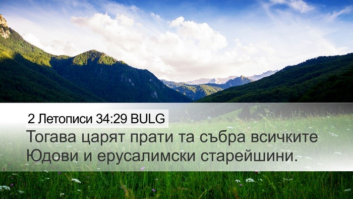 2 Летописи 34:29 BULG Bible Verse Image