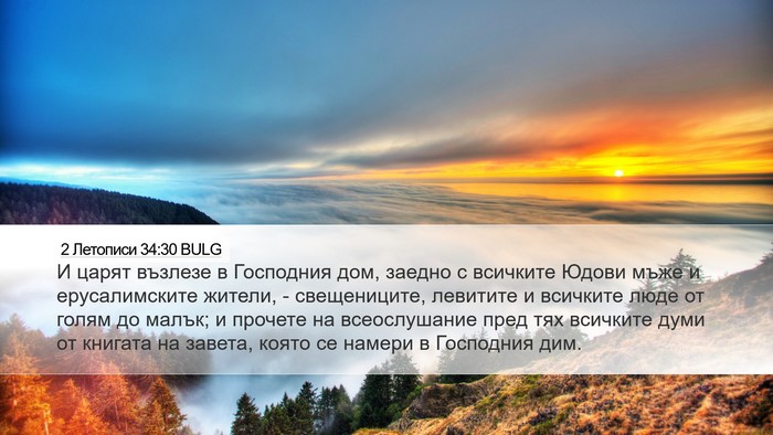 2 Летописи 34:30 BULG Bible Verse Image