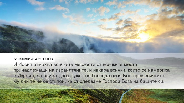 2 Летописи 34:33 BULG Bible Verse Image