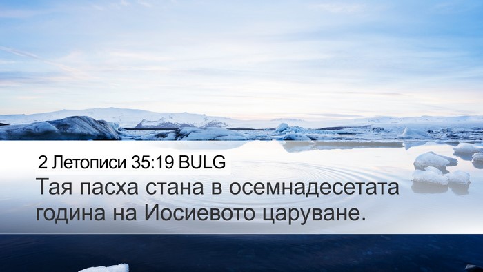 2 Летописи 35:19 BULG Desktop Wallpaper - Тая пасха стана в - Desktop Bible Verse Wallpaper