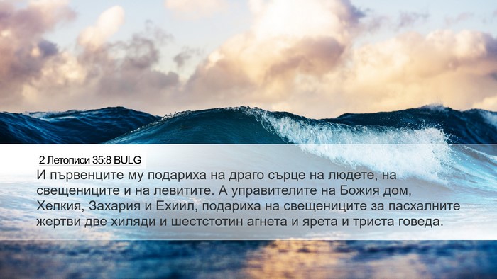 2 Летописи 35:8 BULG Bible Verse Image