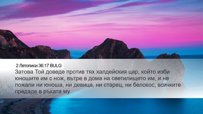 2 Летописи 36:17 BULG Bible Verse Image