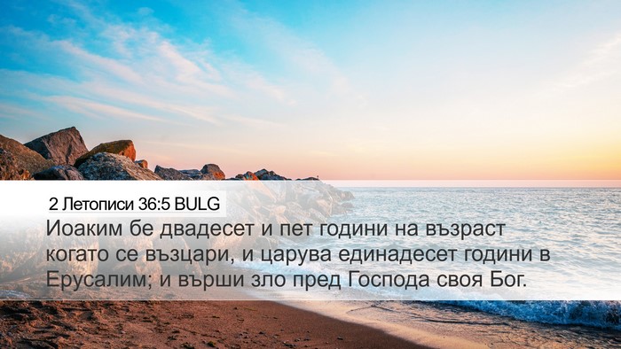 2 Летописи 36:5 BULG Bible Verse Image