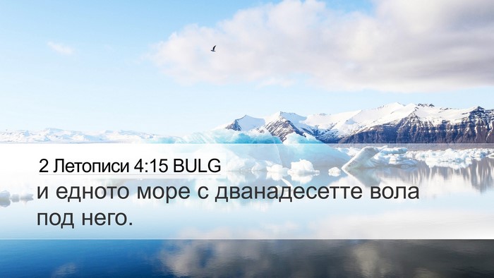 2 Летописи 4:15 BULG Desktop Wallpaper - и едното море с - Desktop Bible Verse Wallpaper