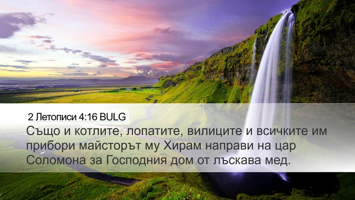 2 Летописи 4:16 BULG Bible Verse Image