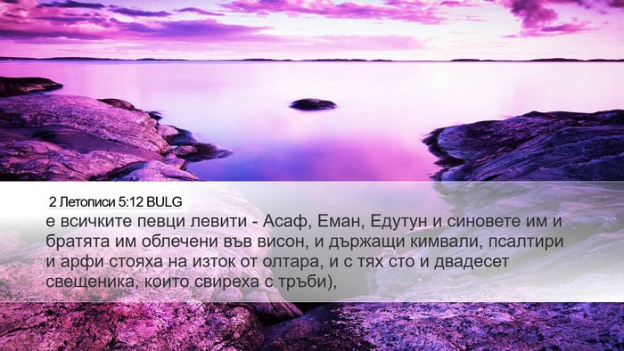 2 Летописи 5:12 BULG Bible Verse Image