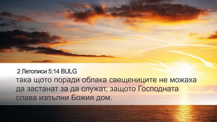 2 Летописи 5:14 BULG Bible Verse Image
