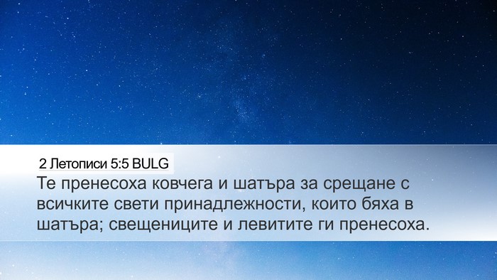 2 Летописи 5:5 BULG Bible Verse Image