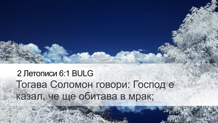 2 Летописи 6:1 BULG Bible Verse Image