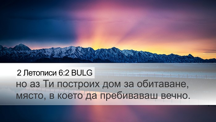 2 Летописи 6:2 BULG Bible Verse Image