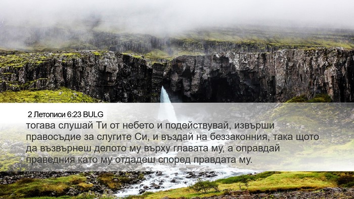 2 Летописи 6:23 BULG Bible Verse Image