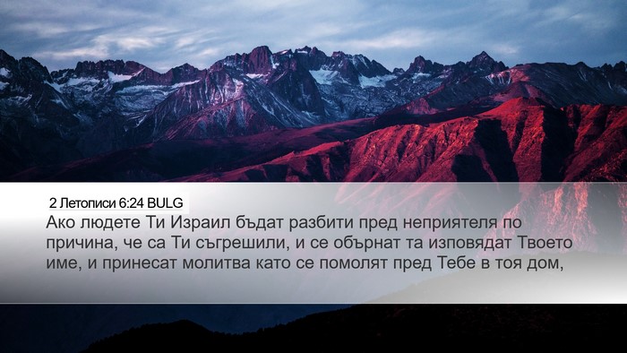 2 Летописи 6:24 BULG Desktop Wallpaper - Ако людете Ти Израил бъдат - Desktop Bible Verse Wallpaper