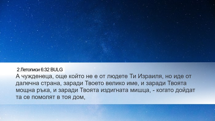 2 Летописи 6:32 BULG Desktop Wallpaper - А чужденеца, още който не е - Desktop Bible Verse Wallpaper