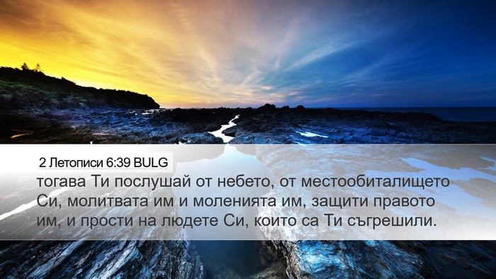 2 Летописи 6:39 BULG Bible Verse Image