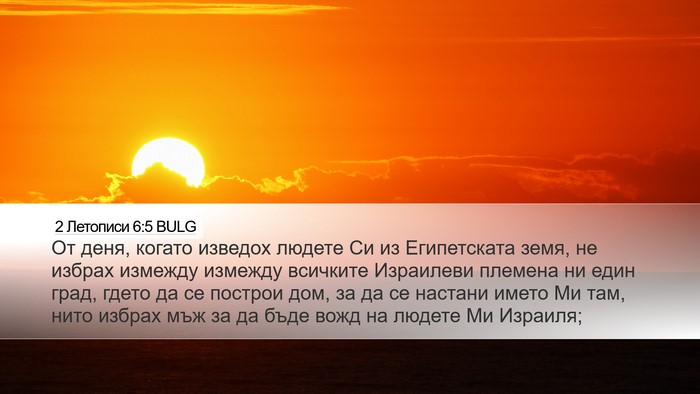 2 Летописи 6:5 BULG Desktop Wallpaper - От деня, когато изведох - Desktop Bible Verse Wallpaper