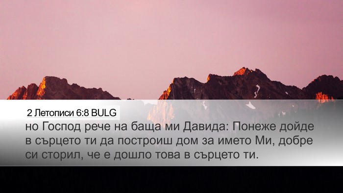2 Летописи 6:8 BULG Bible Verse Image