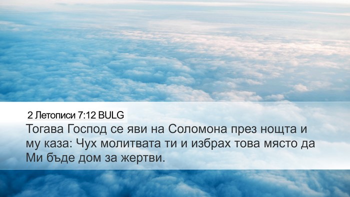 2 Летописи 7:12 BULG Bible Verse Image