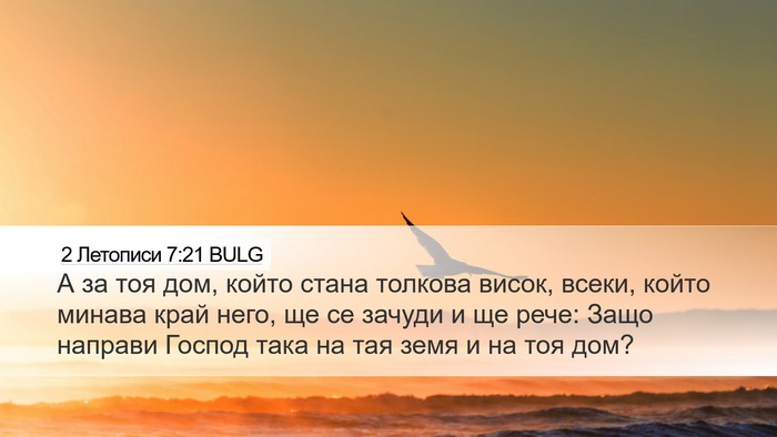2 Летописи 7:21 BULG Bible Verse Image