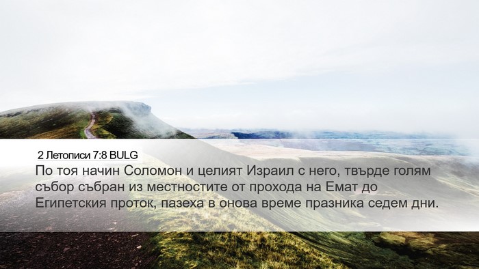 2 Летописи 7:8 BULG Bible Verse Image