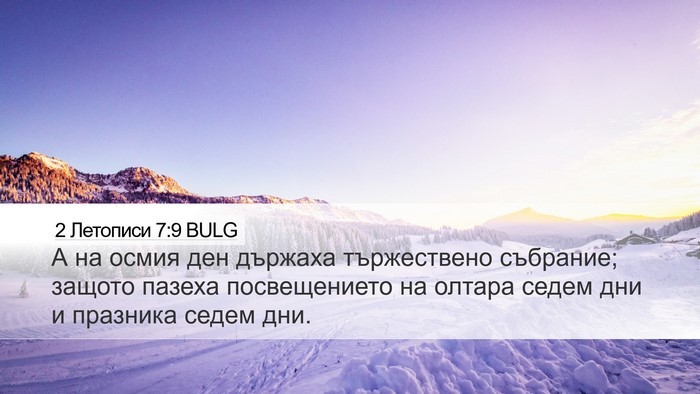 2 Летописи 7:9 BULG Desktop Wallpaper - А на осмия ден държаха - Desktop Bible Verse Wallpaper
