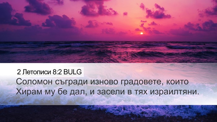 2 Летописи 8:2 BULG Bible Verse Image