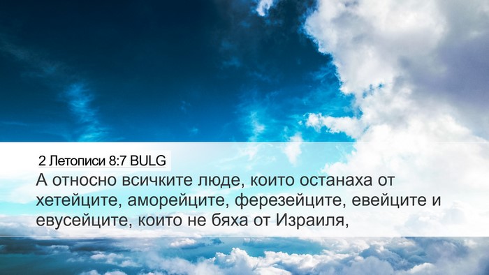 2 Летописи 8:7 BULG Desktop Wallpaper - А относно всичките люде, - Desktop Bible Verse Wallpaper