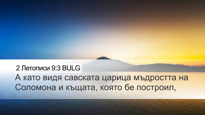 2 Летописи 9:3 BULG Bible Verse Image
